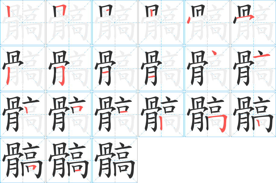 《髇》的笔顺分步演示（一笔一画写字）