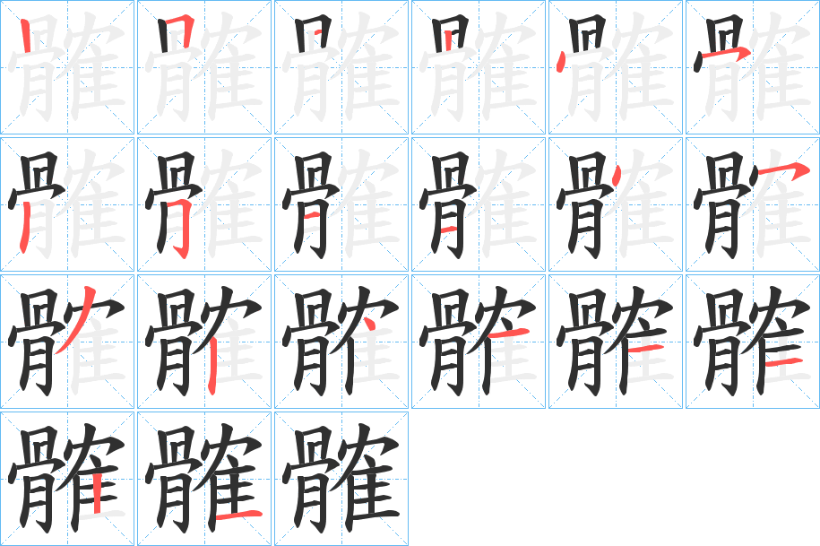 《髉》的笔顺分步演示（一笔一画写字）