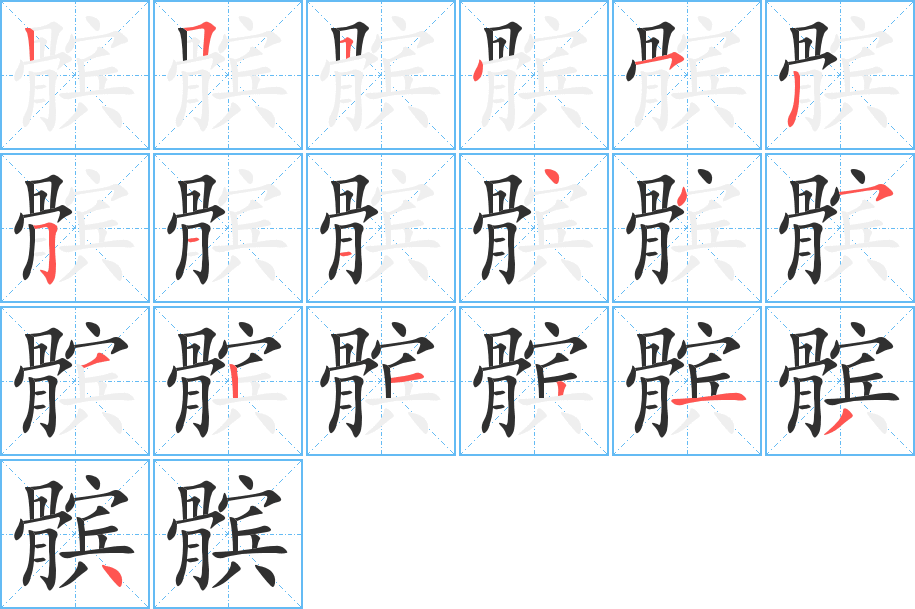 《髌》的笔顺分步演示（一笔一画写字）