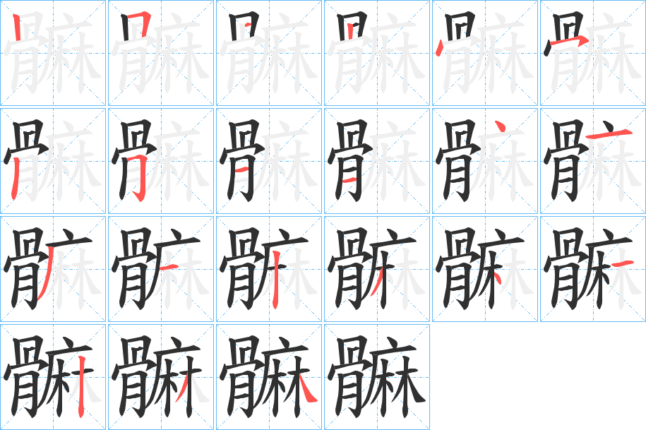 《髍》的笔顺分步演示（一笔一画写字）