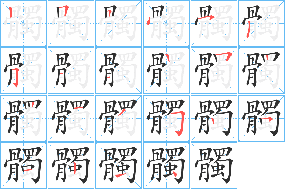 《髑》的笔顺分步演示（一笔一画写字）