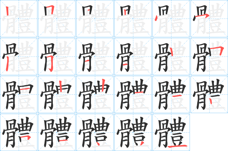 《體》的笔顺分步演示（一笔一画写字）