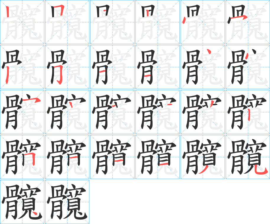 《髖》的笔顺分步演示（一笔一画写字）