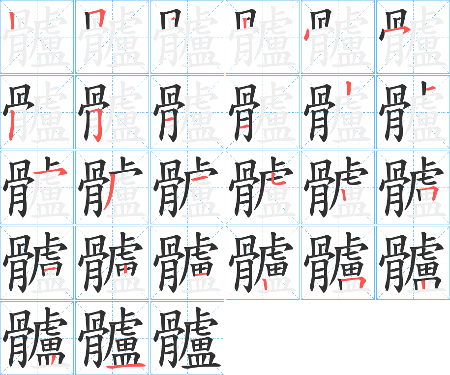 《髗》的笔顺分步演示（一笔一画写字）