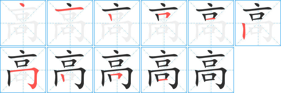 《高》的笔顺分步演示（一笔一画写字）