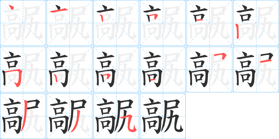 《髛》的笔顺分步演示（一笔一画写字）