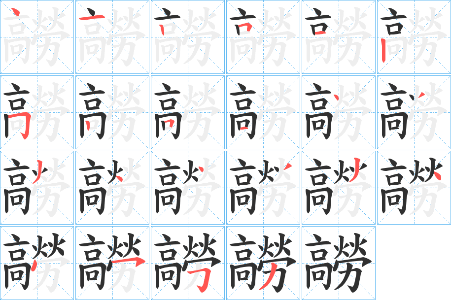 《髝》的笔顺分步演示（一笔一画写字）