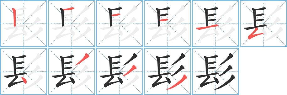 《髟》的笔顺分步演示（一笔一画写字）