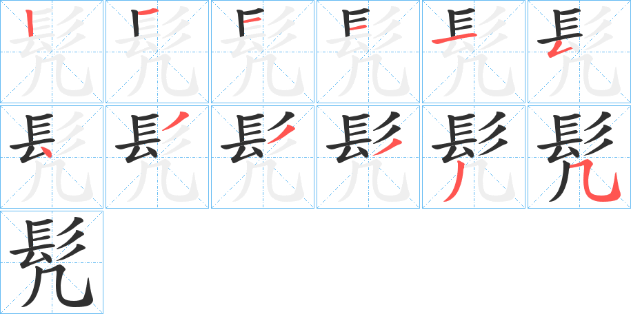 《髠》的笔顺分步演示（一笔一画写字）