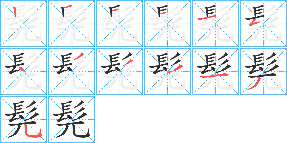 《髡》的笔顺分步演示（一笔一画写字）