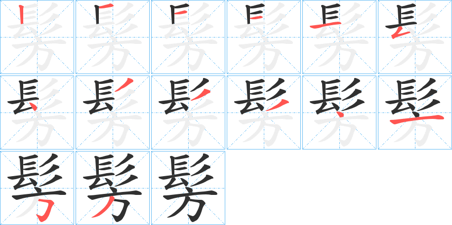 《髣》的笔顺分步演示（一笔一画写字）