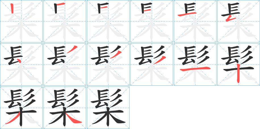 《髤》的笔顺分步演示（一笔一画写字）
