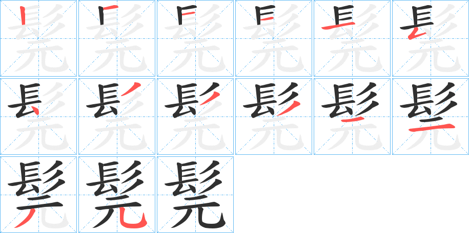 《髨》的笔顺分步演示（一笔一画写字）