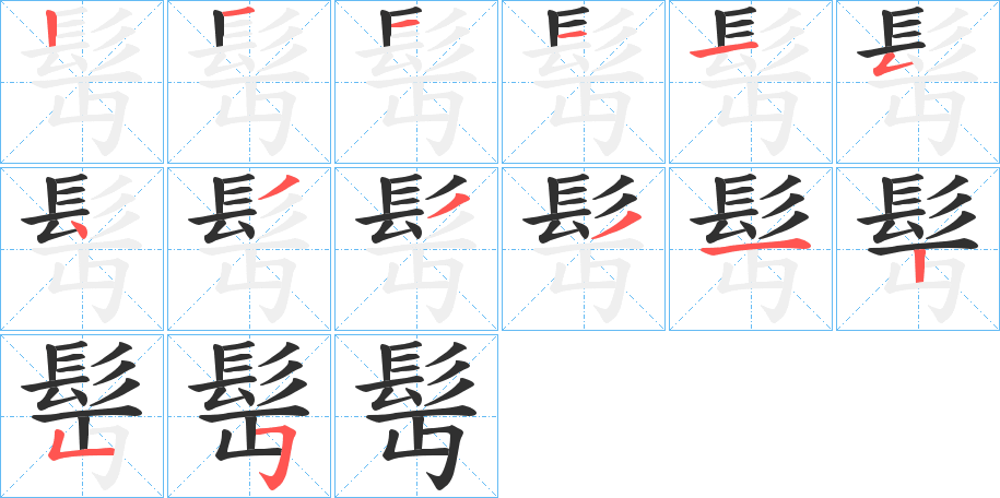 《髩》的笔顺分步演示（一笔一画写字）