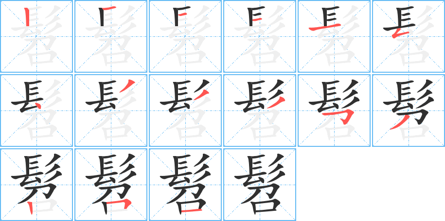 《髫》的笔顺分步演示（一笔一画写字）
