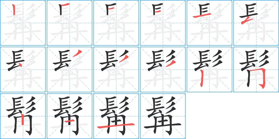 《髯》的笔顺分步演示（一笔一画写字）