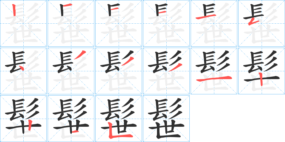 《髰》的笔顺分步演示（一笔一画写字）