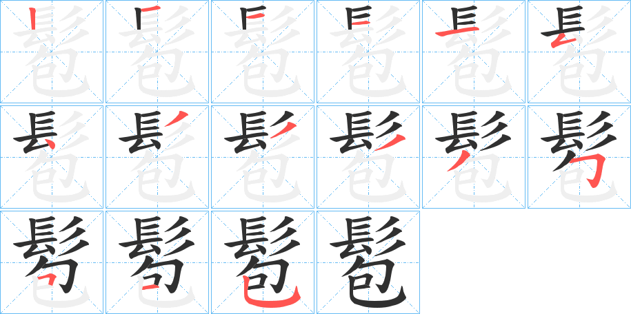 《髱》的笔顺分步演示（一笔一画写字）