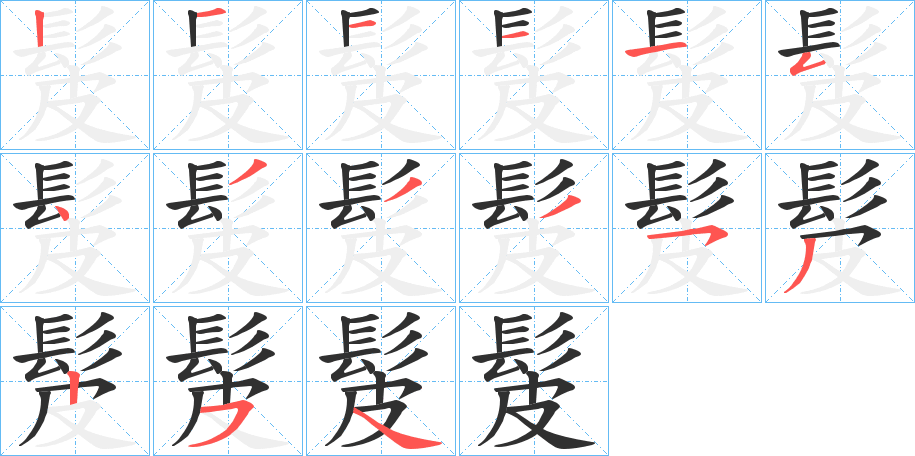 《髲》的笔顺分步演示（一笔一画写字）