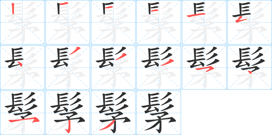 《髳》的笔顺分步演示（一笔一画写字）