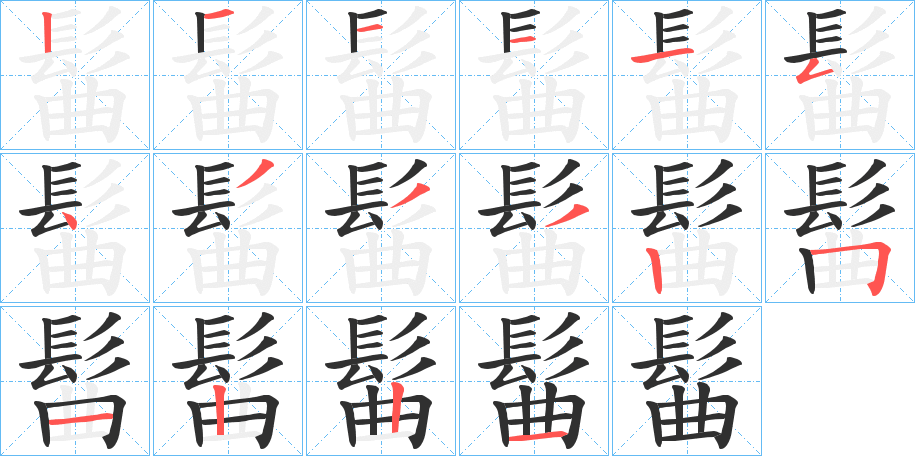 《髷》的笔顺分步演示（一笔一画写字）