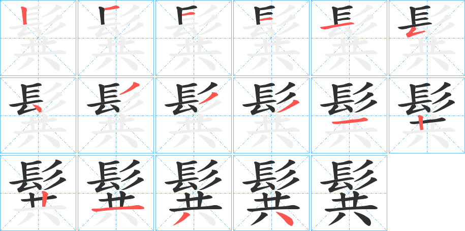 《髸》的笔顺分步演示（一笔一画写字）