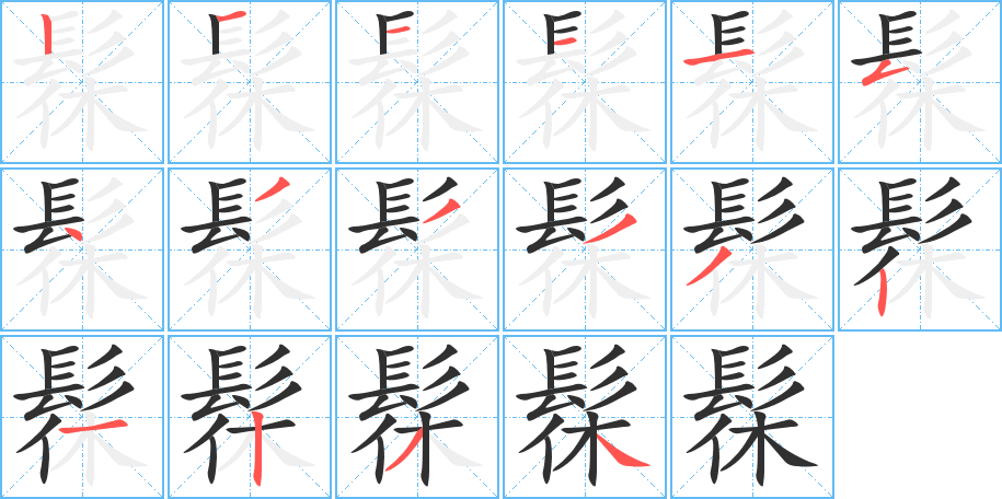 《髹》的笔顺分步演示（一笔一画写字）