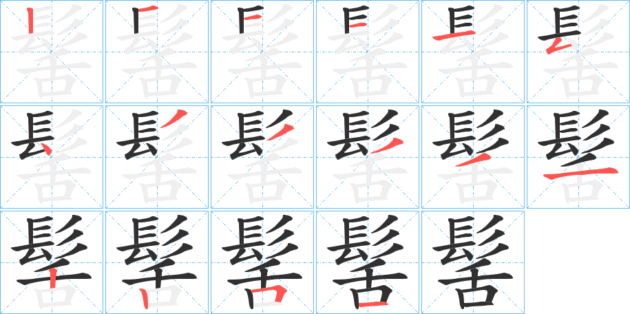 《髺》的笔顺分步演示（一笔一画写字）