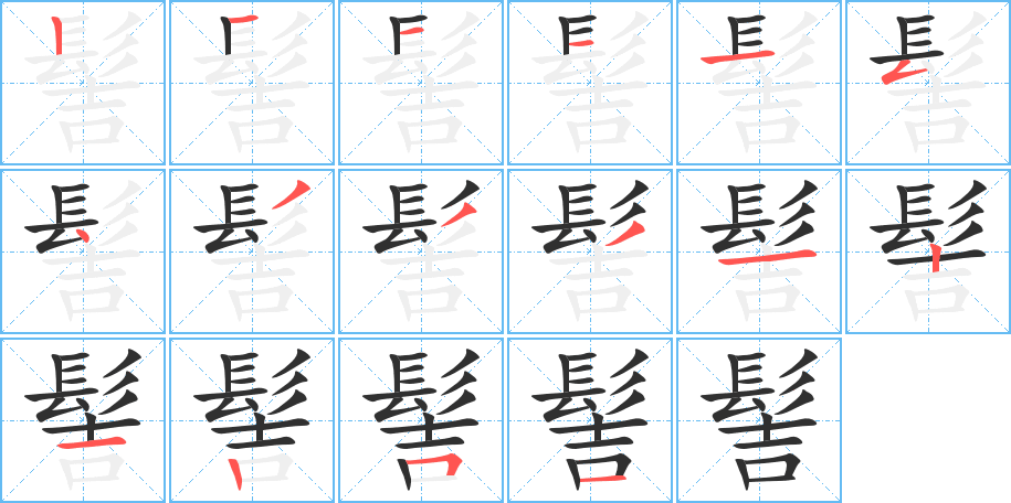 《髻》的笔顺分步演示（一笔一画写字）