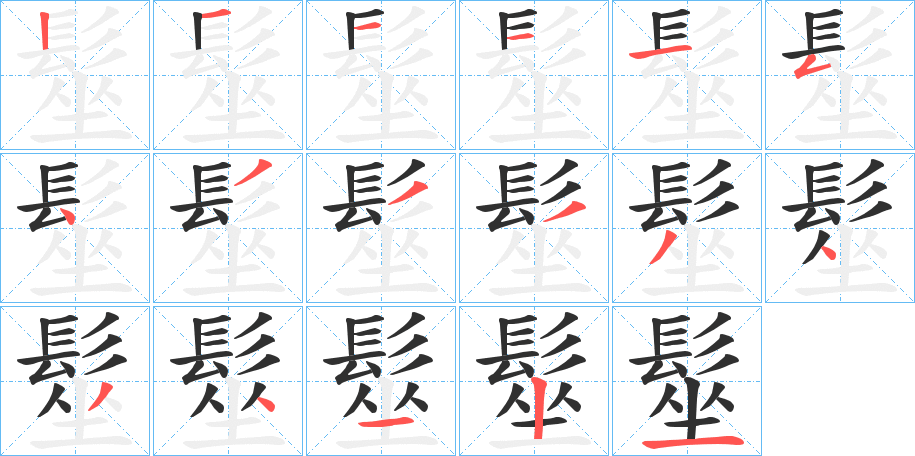 《髽》的笔顺分步演示（一笔一画写字）