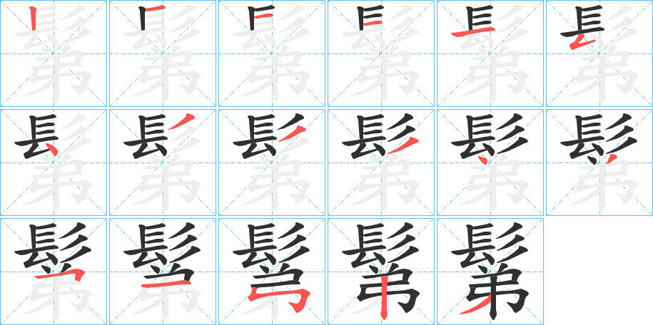 《鬀》的笔顺分步演示（一笔一画写字）