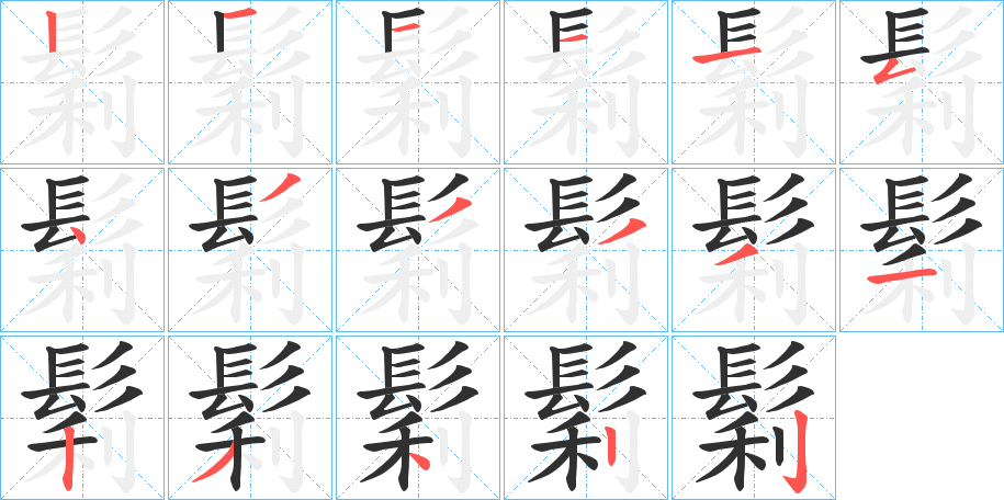《鬁》的笔顺分步演示（一笔一画写字）