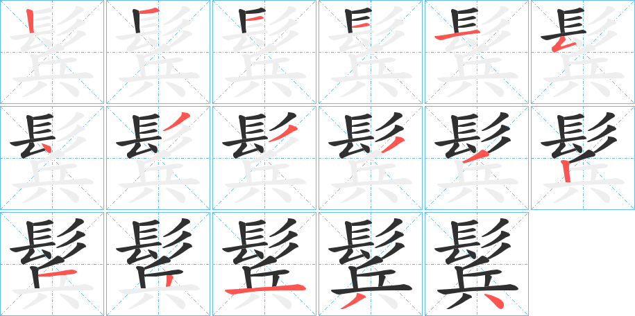 《鬂》的笔顺分步演示（一笔一画写字）
