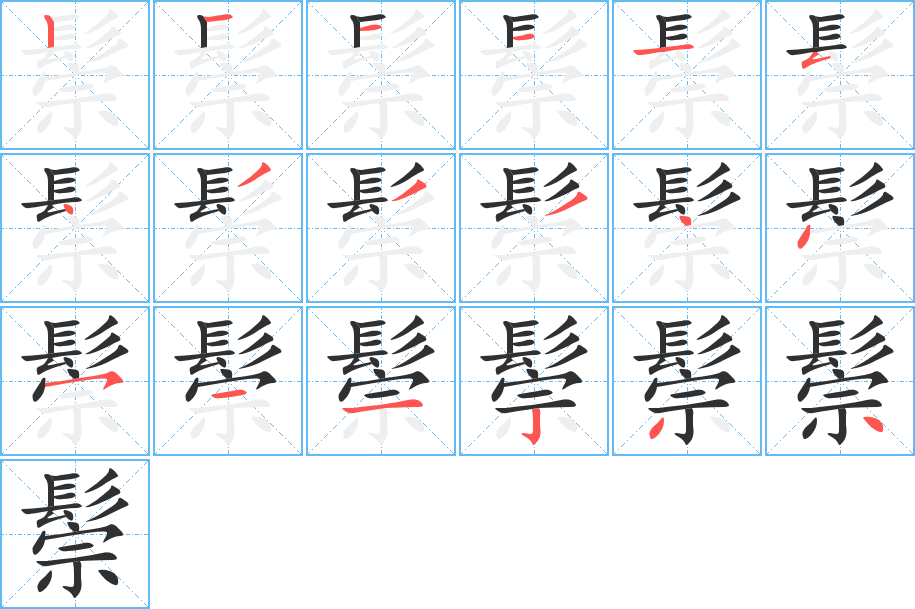 《鬃》的笔顺分步演示（一笔一画写字）