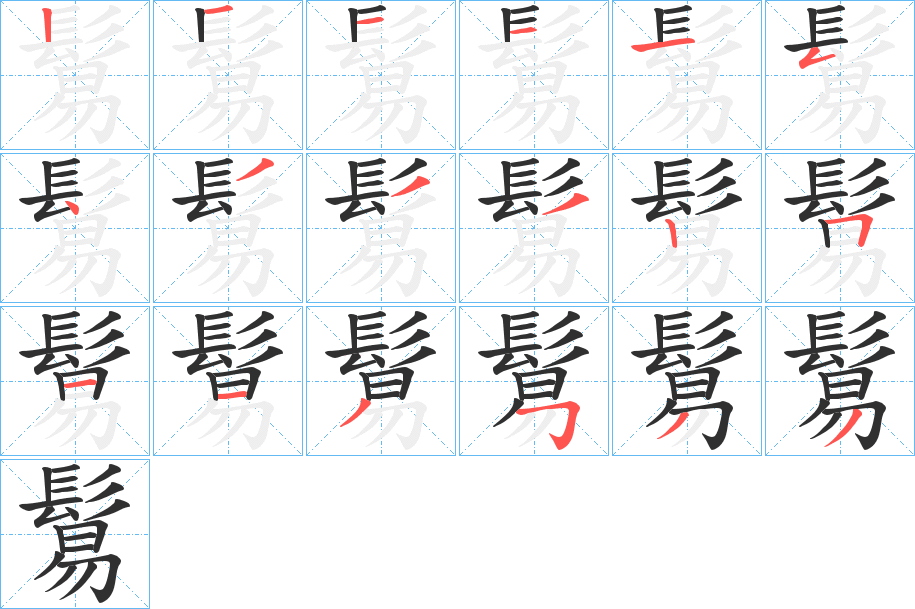 《鬄》的笔顺分步演示（一笔一画写字）