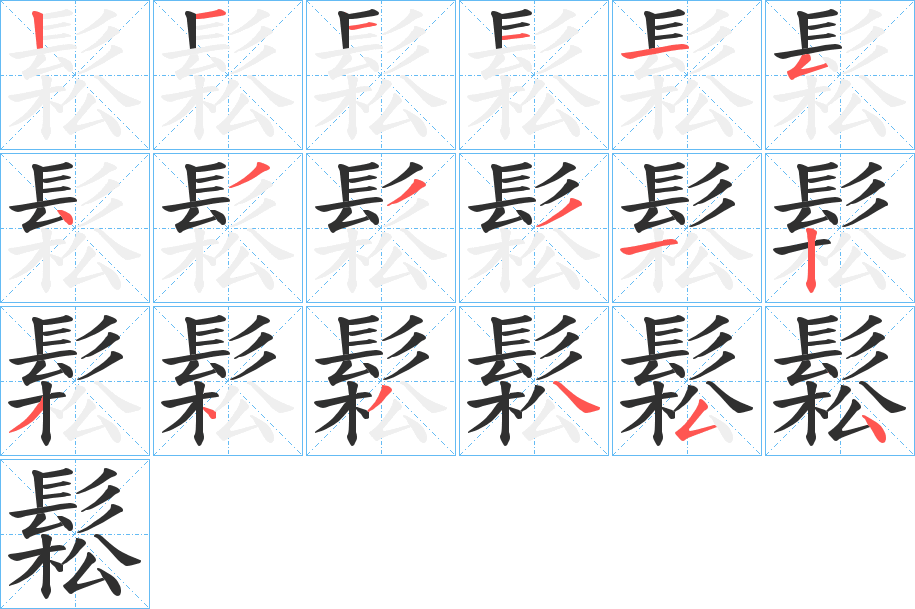 《鬆》的笔顺分步演示（一笔一画写字）