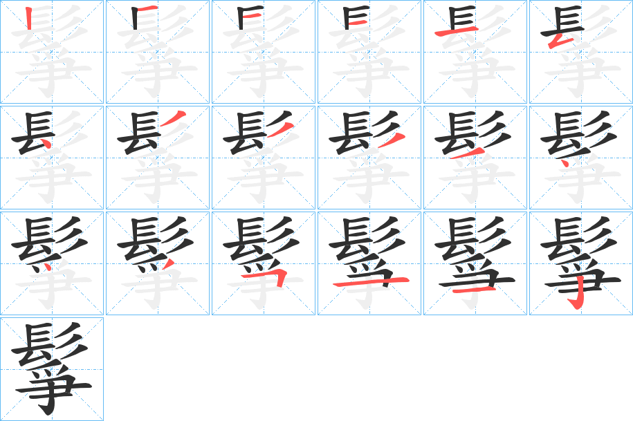 《鬇》的笔顺分步演示（一笔一画写字）