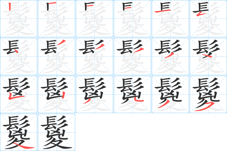 《鬉》的笔顺分步演示（一笔一画写字）