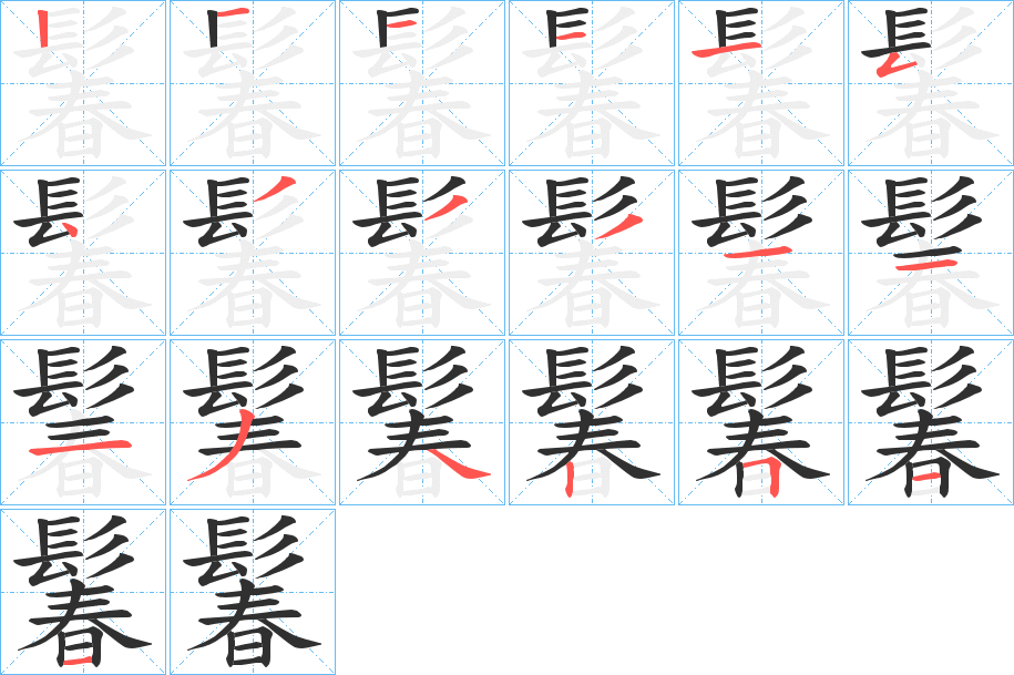 《鬊》的笔顺分步演示（一笔一画写字）