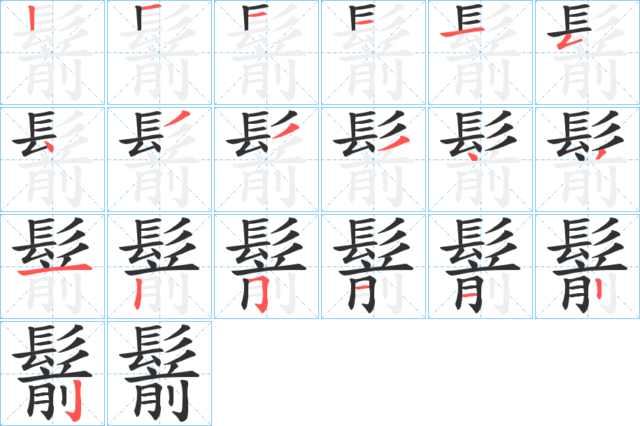 《鬋》的笔顺分步演示（一笔一画写字）