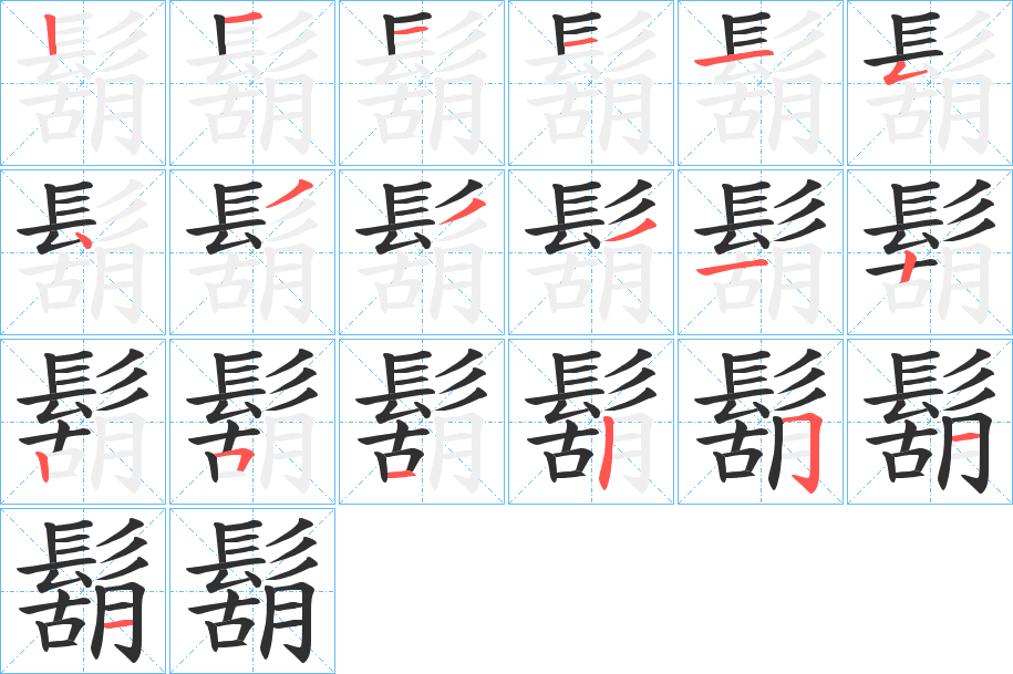 《鬍》的笔顺分步演示（一笔一画写字）