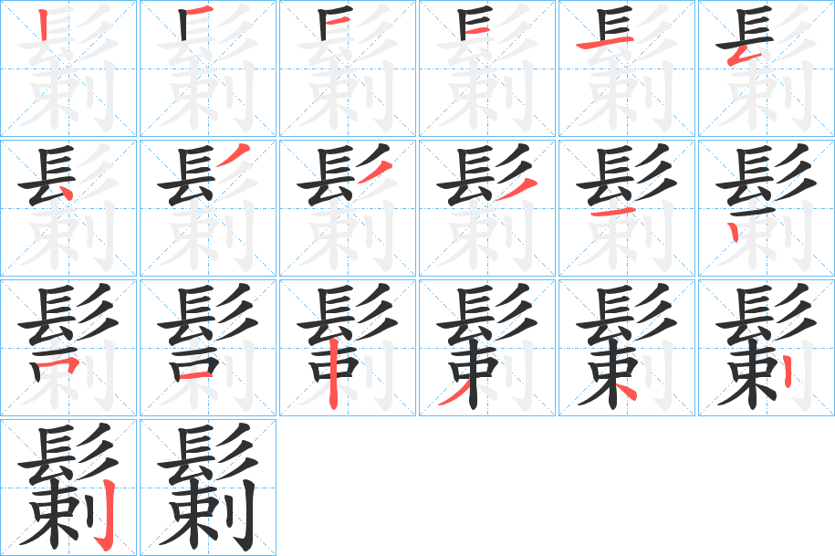 《鬎》的笔顺分步演示（一笔一画写字）