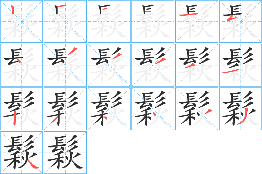 《鬏》的笔顺分步演示（一笔一画写字）