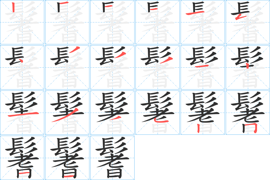 《鬐》的笔顺分步演示（一笔一画写字）
