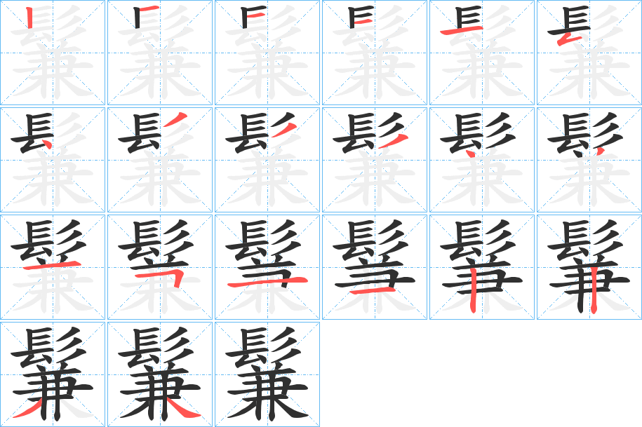 《鬑》的笔顺分步演示（一笔一画写字）