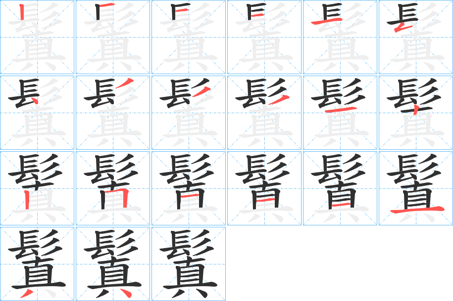《鬒》的笔顺分步演示（一笔一画写字）