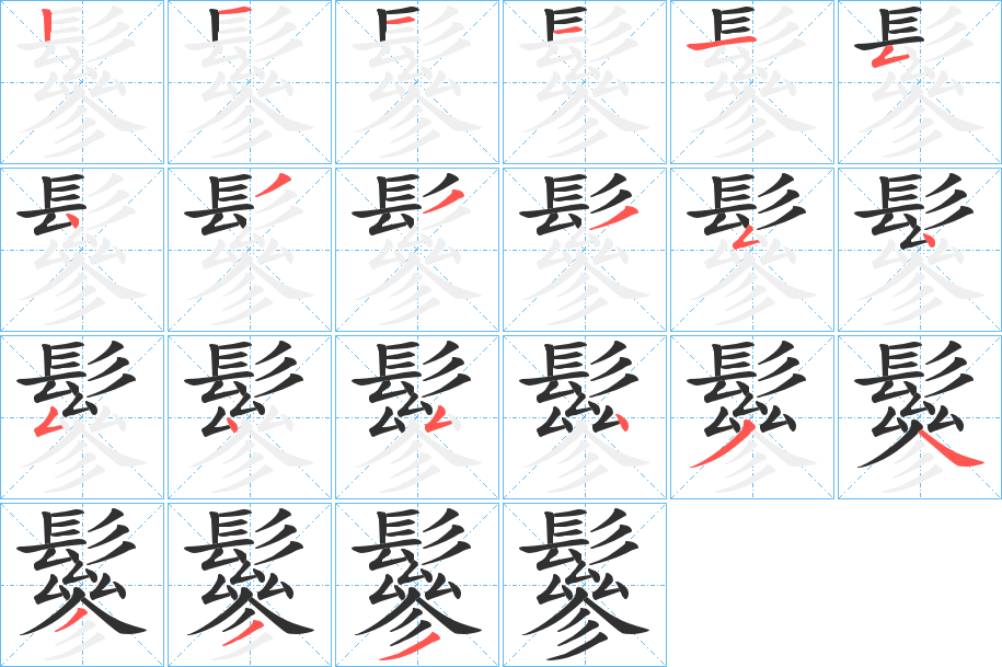 《鬖》的笔顺分步演示（一笔一画写字）