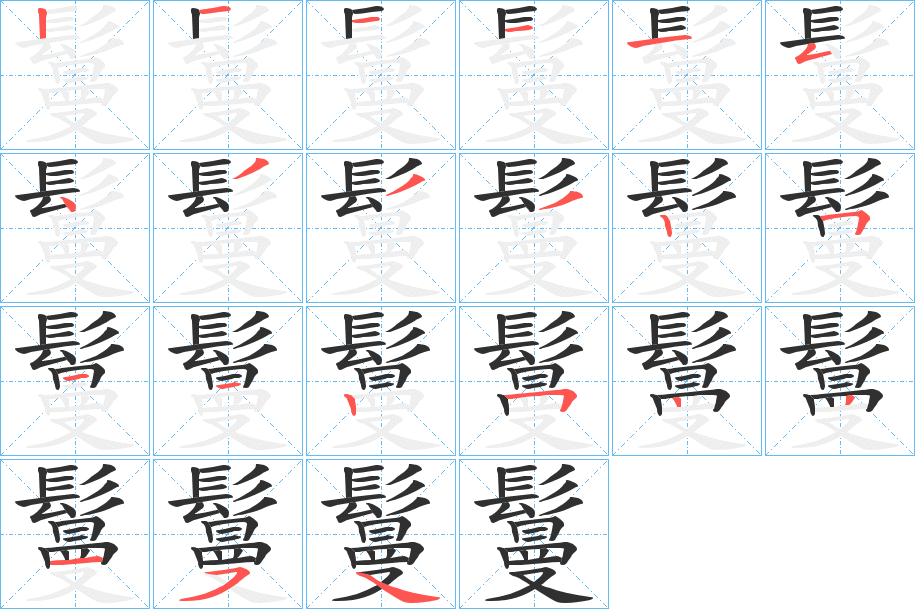 《鬘》的笔顺分步演示（一笔一画写字）