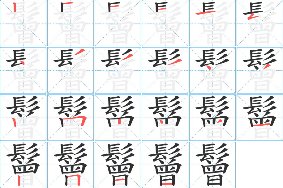 《鬙》的笔顺分步演示（一笔一画写字）