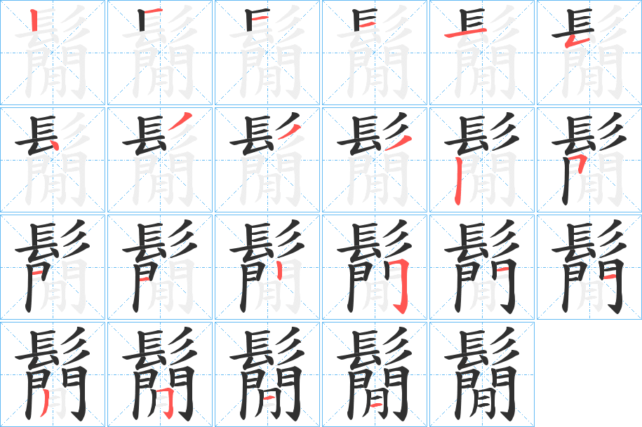 《鬜》的笔顺分步演示（一笔一画写字）